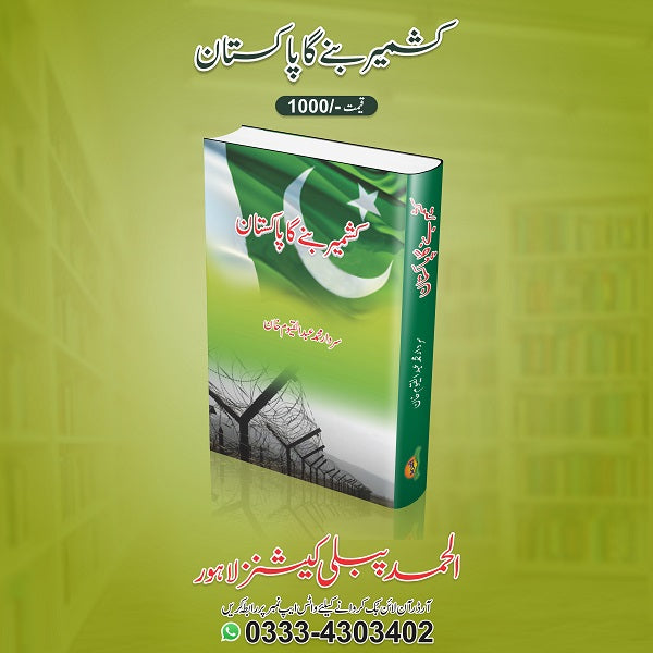 Kashmir Banay Ga Pakistan کشمیر بنے گا پاکستان