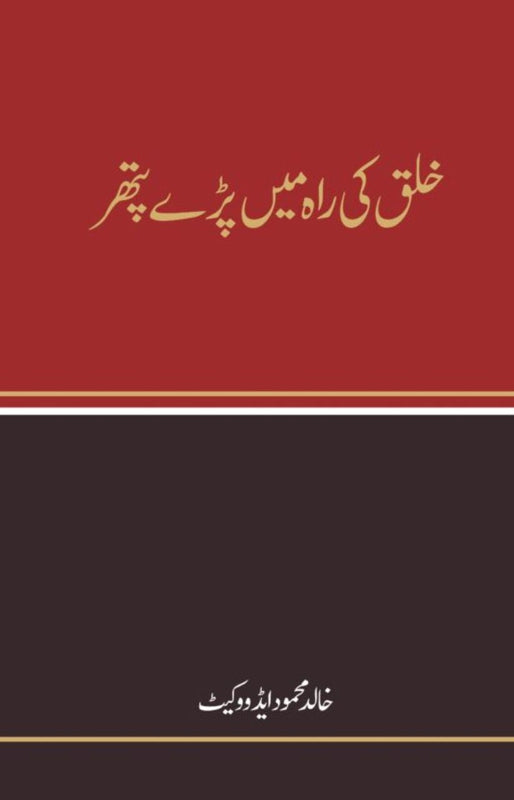 Khaliq ki Rah Mein Pady Pather