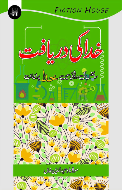 Khuda Ki Daryaft (خدا کی دریافت)