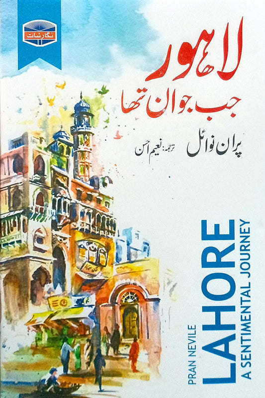 Lahore Jab Jawan Tha - لاہور جب جوان تھا