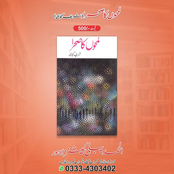 Lamhon Ka Sehra لمحوں کا صحرا
