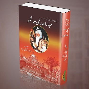 Mahraja Ranjeet Singh - مہاراجہ رنجیت سنگھ