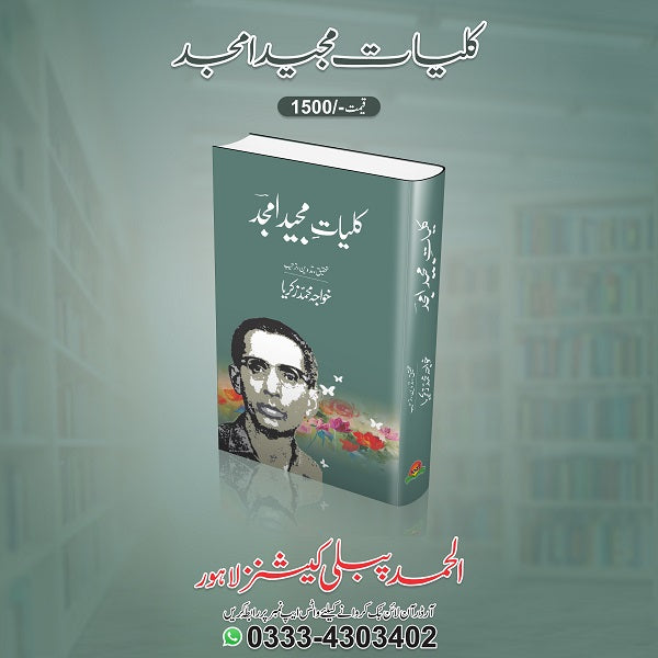 Kuliyat Majeed Amjad کلیات مجید امجد