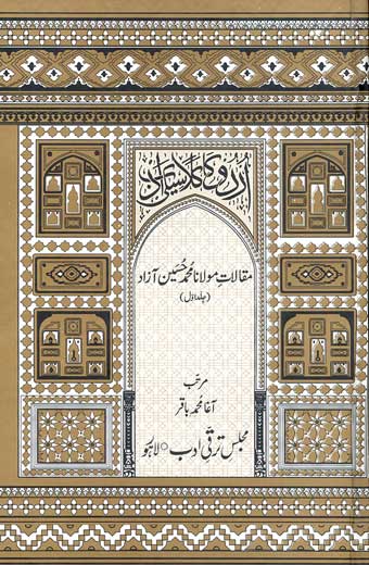 Maqalat-e-Muhammad Hussain Azad - مقالاتِ محمد حسین آزاد (جلد اوّل)