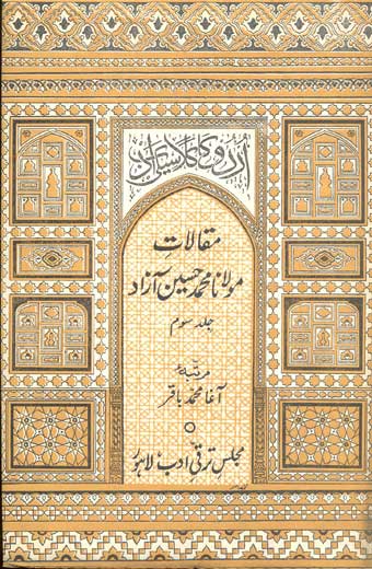 Maqalat-e-Muhammad Hussain Azad - مقالاتِ محمد حسین آزاد (جلد سوم)