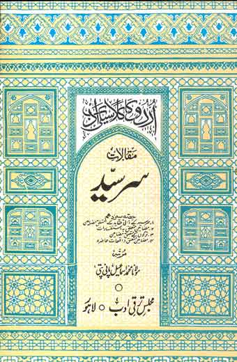 Maqalat-e-Sir Syed - مقالاتِ سرسیّد (حصہ سیز دہم)