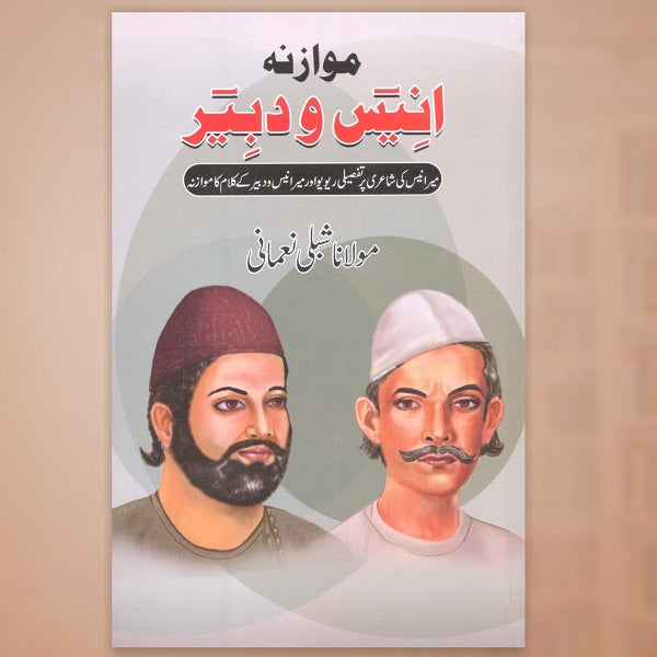 Mowazna Anees Wa Dabeer - مواوزنہ انیس و دبیر