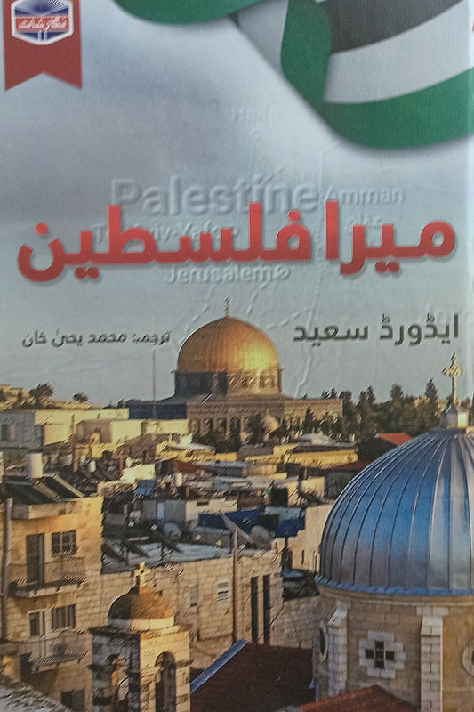 Mera Palistine - میرا فلسطین