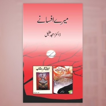 Meray Afsanay - میرے افسانے