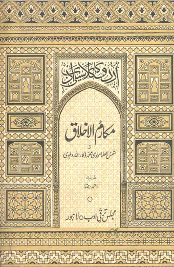 Makaram-ul-Akhlaq - مکارم الاخلاق