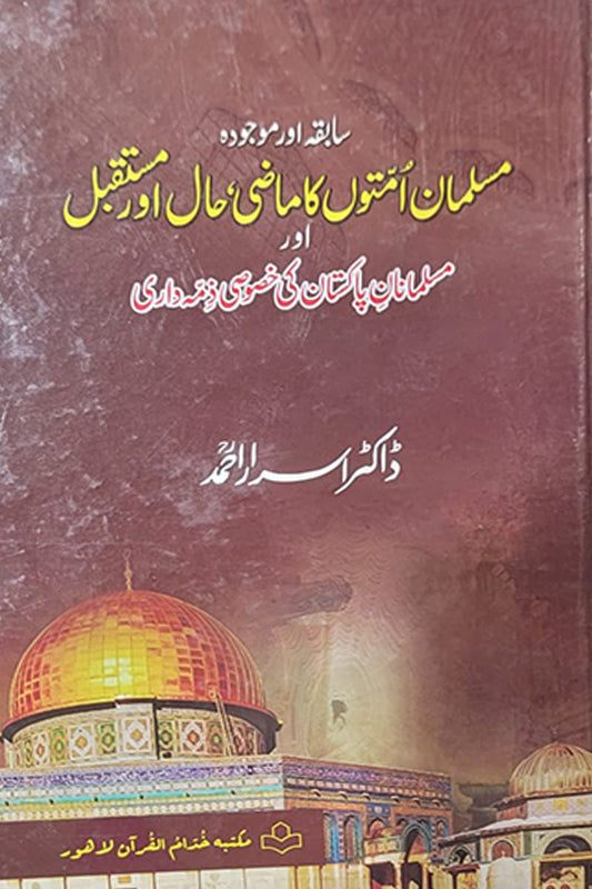 Muslim Ummaton ka Mazi Hal Aur Mustabil