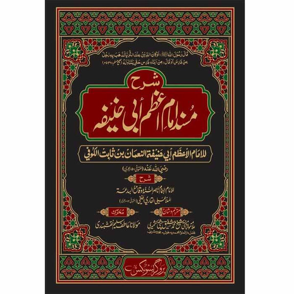Shrah Masnad Imam Azam (Set) - شرح مسند امام اعظم ( 2 جلدیں )