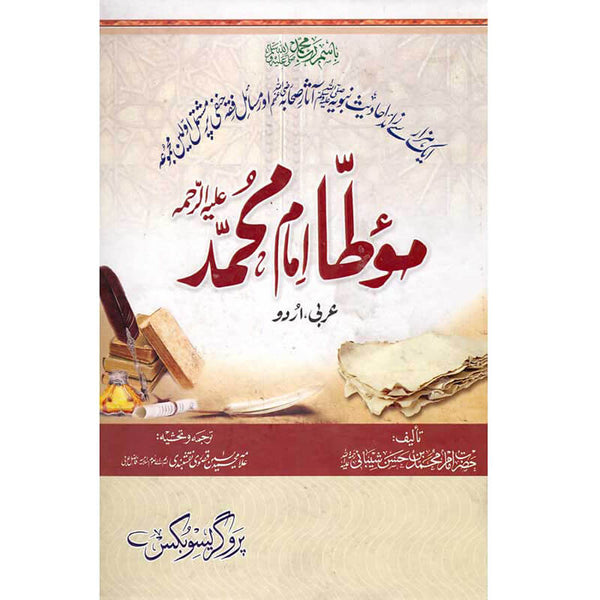 Muwatta Imam Muhammad -  موطا امام ممد