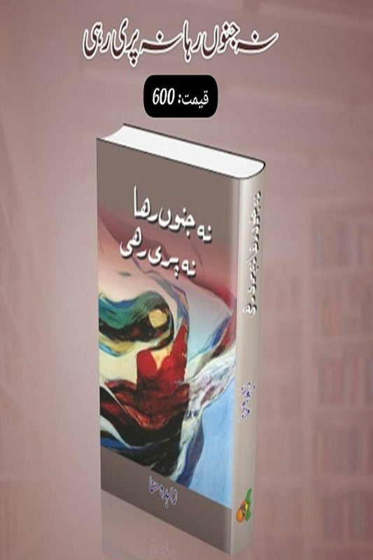 ںا جنوں رہا نا پری رہی ٓ Na Janu Raha Na Pari Rahi