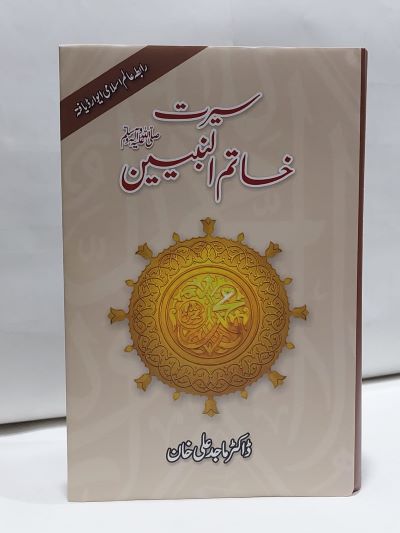 Seerat Khatim un Nabiyyin (SAWW) – سیرت خاتم النبیینﷺ