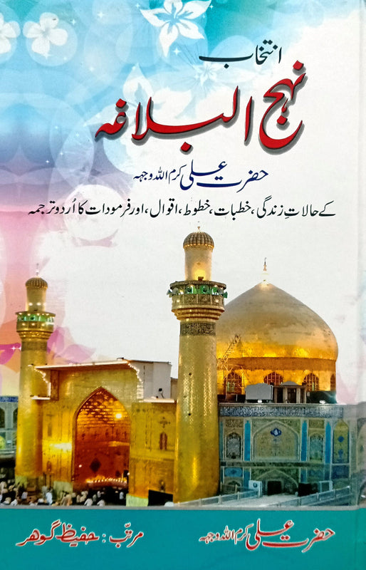 Nahaj Ul Balagha (انتخاب نہج البلاغہ)\n\nمرتبہ: حفیظ گوھر اہلسنت\n\nPages: 400\n\nBinding: Hard