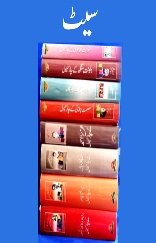 Namwar Novol aur Afsana Nigaron ki Kutab ka Set