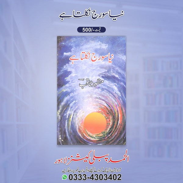Naya Sooraj Nikalta Hey نیا سورج نکلتا ہے