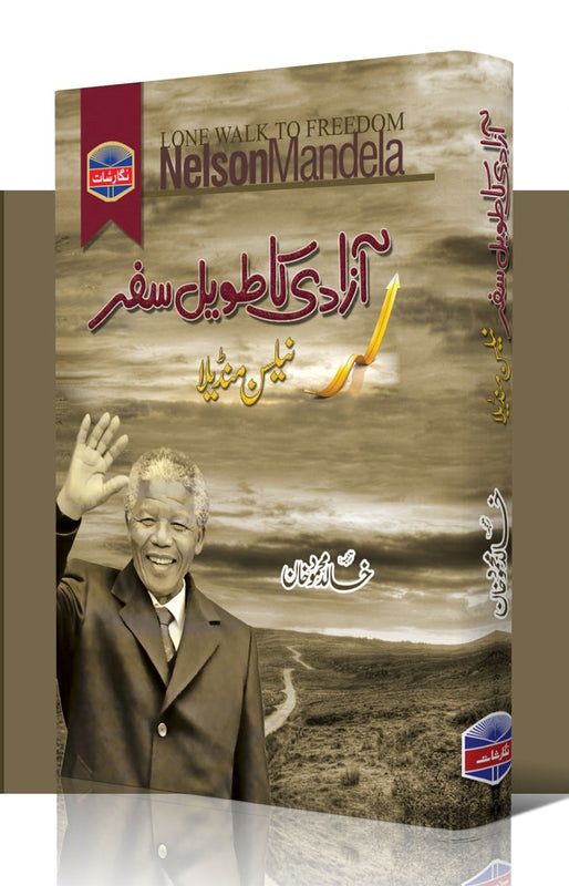 A Long Way To Freedom (آزادی کا طویل سفر)\n\nPages: 544\n\nBinding: Hard