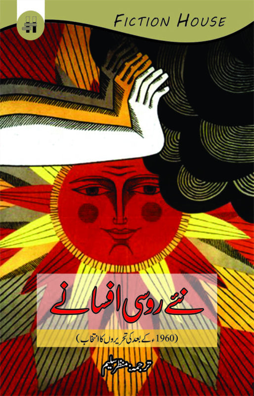 Neye Russi Afsane (نئے روسی افسانے)