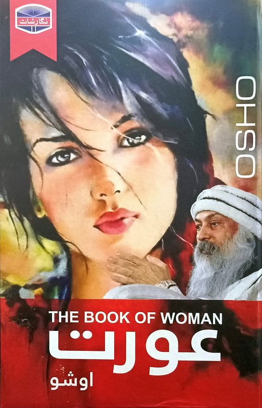 THE BOOK OF WOMAN (عورت)\n\nترجمہ محمد احسن بٹ.\n\nPages: 200\n\nBinding: Hard