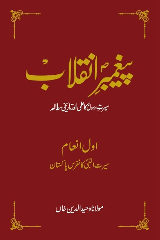 Paighambar E Inqlab