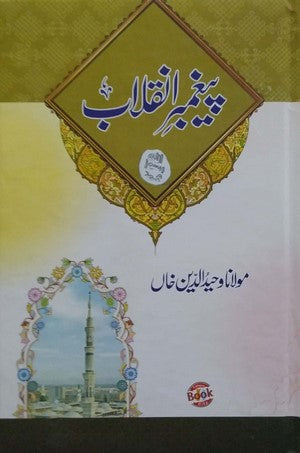Paighambar E Inqlab
