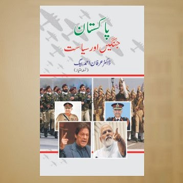 Pakistani Jangein Aur Siyasat - پاکستانی جنگیں اور سیاست