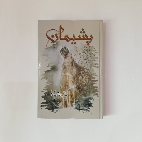Pasheman - پشیمان