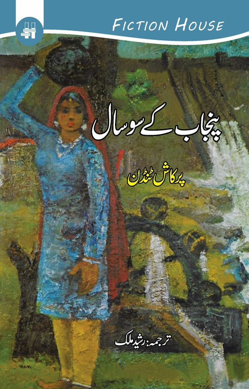 پنجاب کے سو سال | Punjab k So Saal | Century Fiction House