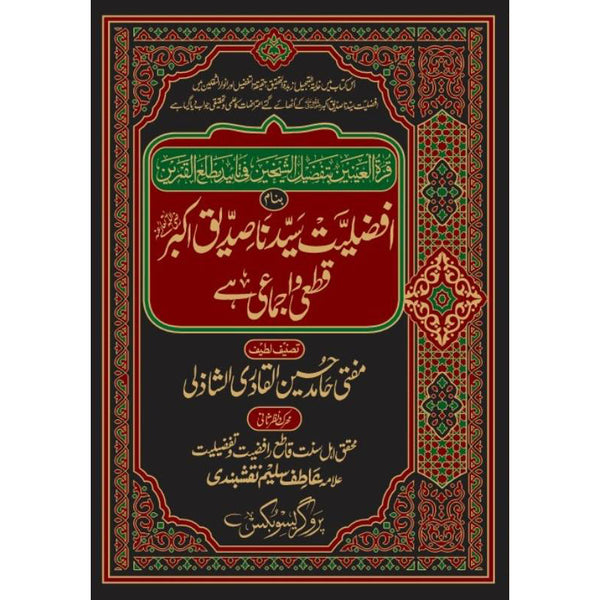 Qurat Ul Ain Nain -  قرۃ العینین بتفضیل الشیخین فی تائید مطلع القمرین