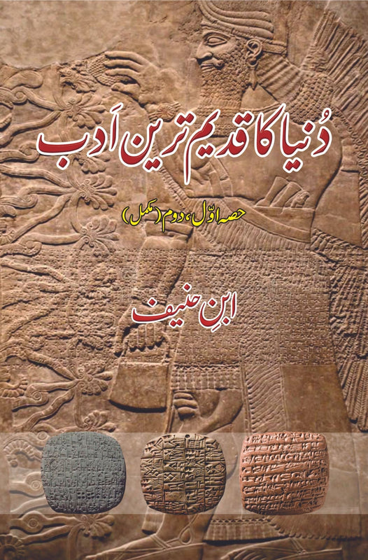 Dunya Ka Qadeem Tareen Adab