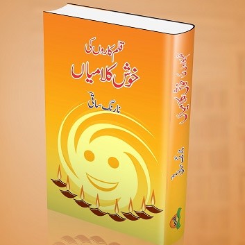 Kalam Karon Ki Khoosh Kalamiyan - قلم کاروں کی خوش کلامیاں