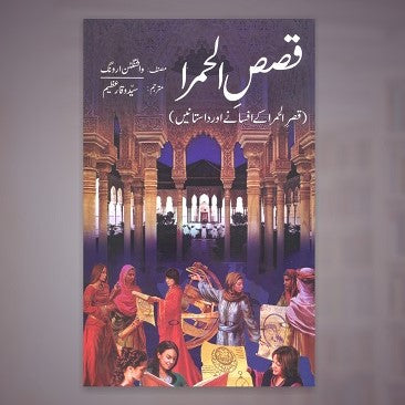 Qasas Ul Humra - قصص الحمرا