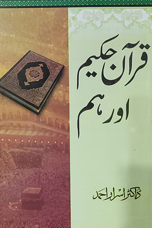 Quran E Hakeem Aur Hum