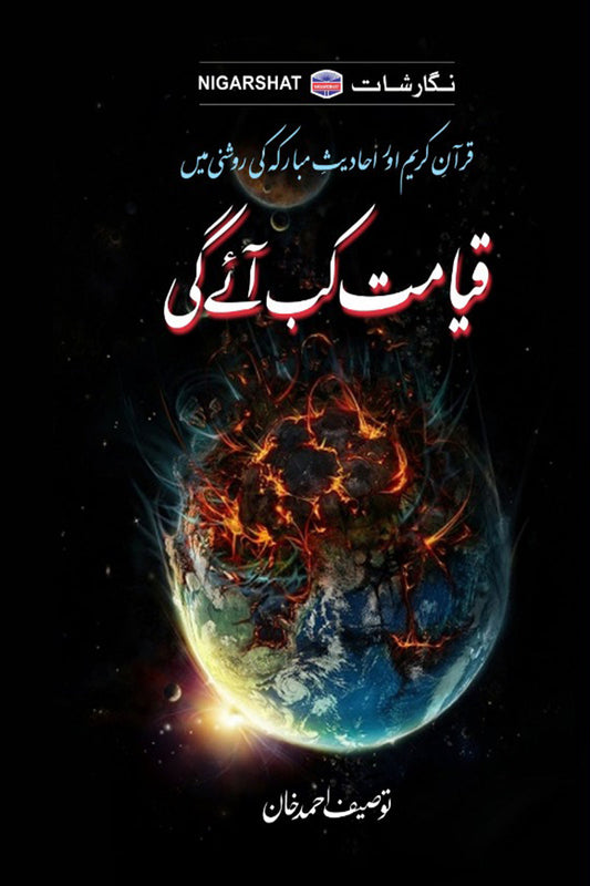 Qayamat Kab Aay Gi - قیامت کب آئے گی