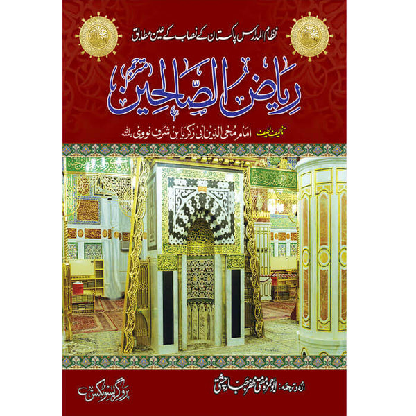 Riyaz Al-Saliheen - ریاض الصالحین