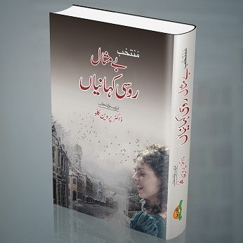 Muntakhib Bay Misal Roosi Kahaniyan - منتخب بے مثال روسی کہانیاں