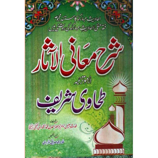 Sharha Maani Ul Asaar -  شرح معاني الآثار