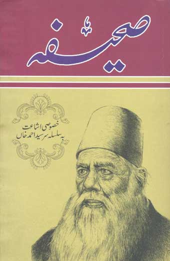 Sahifa Khasoosi Ishaat Ba Silsila Sir Syed Ahmed Khan - صحیفہ خصوصی اشاعت بہ سلسلہ سرسیّد احمد خاں