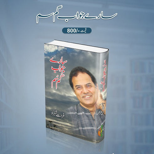 Saray Jawab Gum Soom سارے جواب گم سم