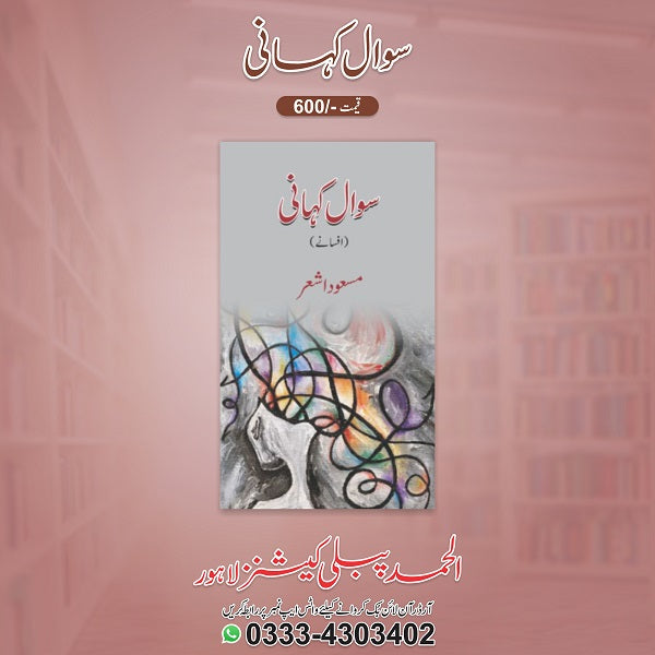 Sawal Kahani سوال کہانی