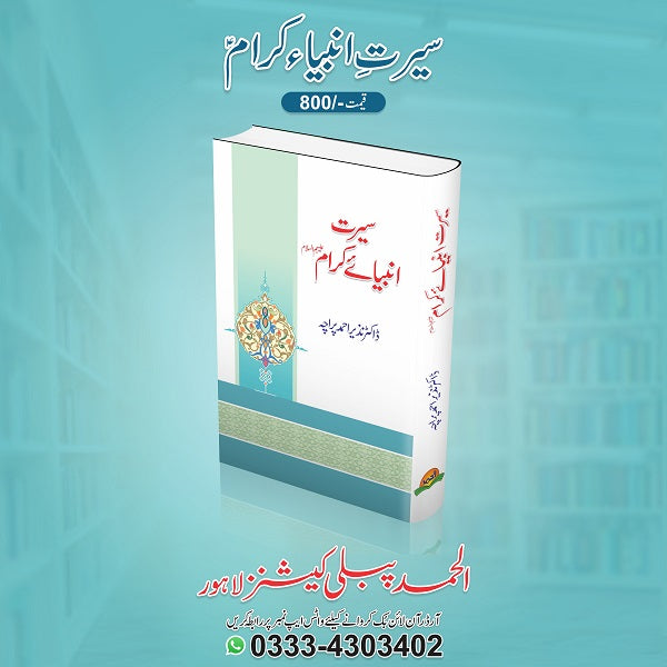 Seerat Ambia Kraam (R.A) سیرتِ انبیاء کرام ؓ