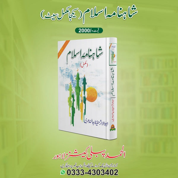 Shahnama Islam - شاہنامہ اسلام