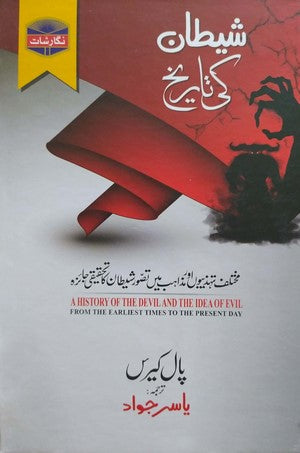 Shaitan Ki Tareekh - شیطان کی تاریخ