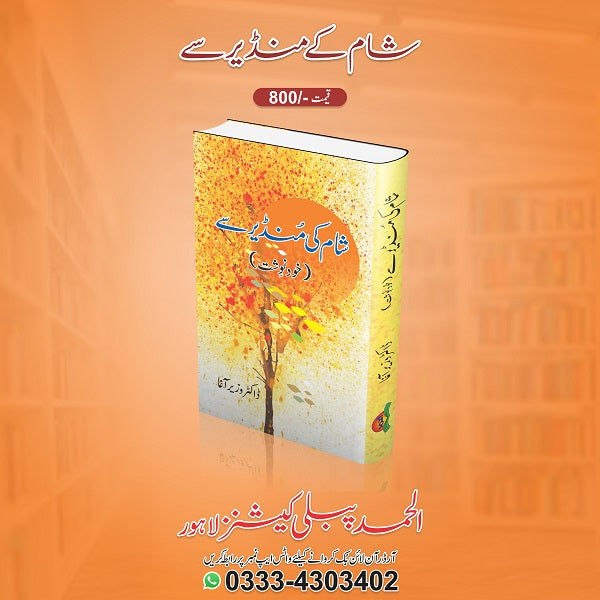 Shaam Ki Mandeer Say شام کی منڈیر سے