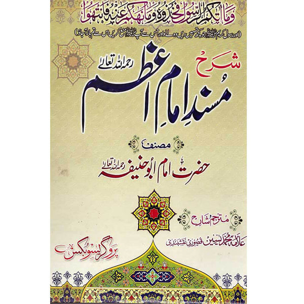 Sharh Musnad Imam Azam - شرح مسند امام اعظم