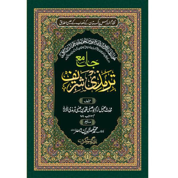 Jamiya Tirmzi - جامع ترمذی