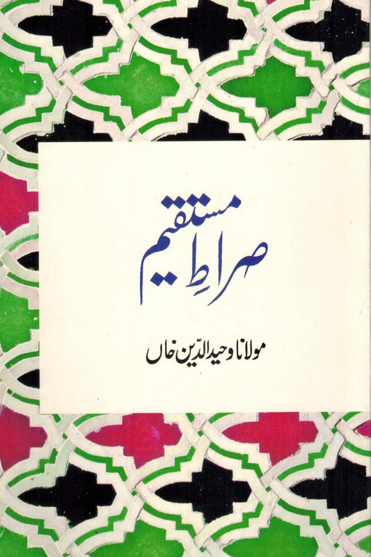Sirat-E-Mustaqeem