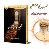 Tabir Ki Ghalti - تعبیر کی غلطی